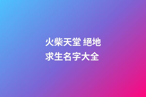 火柴天堂 絕地求生名字大全